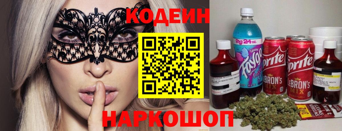 Codein напиток Lean (лин)  Вход с VPN  Каспийск 